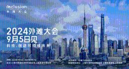 2024外滩大会将于9月5日开幕，内容全新升级打造万平科技展区