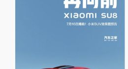 小米王化回应网传SU8汽车渲染图：没有SU8，假的！