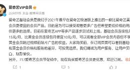 爱奇艺基础会员广告问题官方解答：价格优惠，为用户提供多样选择