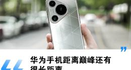 华为Pura70销量“罗生门”，究竟是大涨还是不及预期？
