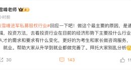 张雪峰回应进军私募股权行业：别乱分析 就是为考生和家长服务