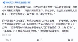 奇瑞员工吐槽公司加班文化：只有早上能看到太阳