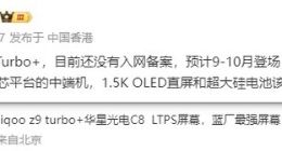 最快9月发布！iQOO Z9 Turbo+部分配置曝光：搭载天玑9300+双芯平台