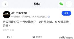 网传百度新任公关一号位已确定 内部员工回应：我们也听说是这样