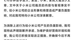 造谣小米裁员至少70% 职优你官方发文向小米道歉