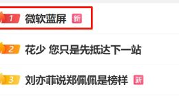“微软蓝屏”登顶微博热搜：全球多地Windows系统崩溃