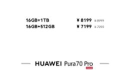 才买3天，华为Pura 70系列官宣降价近1000元！与辉同行直播间宣布退差价
