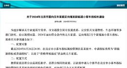 北京市面向无车家庭定向增发2万个新能源车指标