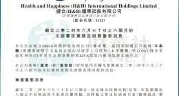 奶粉不好卖，合生元母公司健合集团业绩很受伤