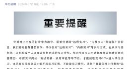 华为辟谣：公司没有“远程实习”、“内推实习” 不收取实习费用