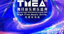 同程旅行独家冠名2024TMEA腾讯音乐盛典，持续打造年轻态旅行品牌