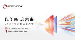 华为海思首届全联接大会9月9日举行 将有星闪峰会鸿蒙峰会等