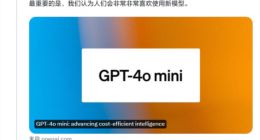 发布GPT-4o Mini后 OpenAI CEO阿尔特曼称产品命名方式“需要改变”