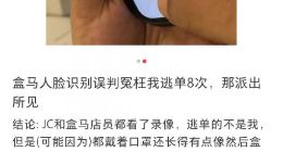 盒马人脸识别疑出Bug，用户称被误判逃单8次