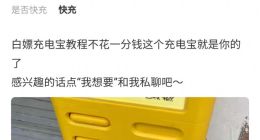 “将共享充电宝据为己有”有教程？律师：涉嫌构成教唆犯罪