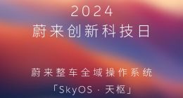 蔚来官宣创新科技日将于7月27日举行，全量发布SkyOS•天枢系统