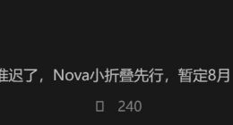 华为nova 13系列发布延期，nova系列“小折”有望8月发布