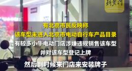 未获准销售车型是如何上牌的？小牛电动车被指涉嫌违规销售上牌