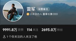 雷军抖音粉丝数暴涨至2693万 超过董宇辉