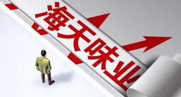 海天味业蒸发5000亿，跨界饮品界能否带来新增长？