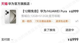 华为P70降价近千元引不满，投诉量环比增长18倍