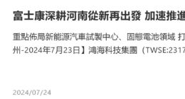 富士康将在郑州投建新事业总部大楼，一期总投资约10亿元人民币