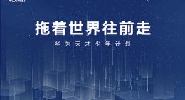 TechWeb微晚报：华为招聘新一批“天才少年”，苹果将部分iPhone产能迁回中国
