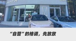 压缩直营门店，全力冲刺卖车，三个“富爸爸”扶不起一个阿维塔？