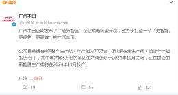 广汽本田：年产能5万台的第四生产线10月关闭 新能源生产线11月投产