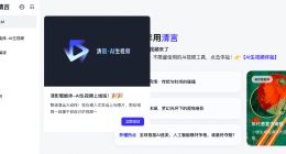 智谱清言上线“AI生视频”功能“清影”，可生成6秒视频，不限量使用