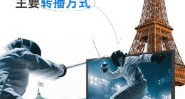 阿里云：云计算首次超越卫星，成为2024巴黎奥运会转播主要方式