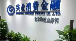 兴业消费金融频触红线：监管重罚难掩合规漏洞