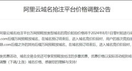 服务成本不断增加：阿里云域名抢注平台价格调整