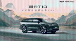 风云T10上市遭质疑：高价低配，能否撑起奇瑞新能源梦想？