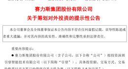 收购问界品牌后，赛力斯又计划参股华为旗下公司引望