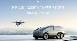 小鹏“陆地航母”分体式飞行汽车谍照曝光，预计明年四季度量产交付