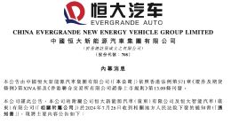 恒大汽车：债权人申请对旗下恒大智能汽车等公司进行破产重整