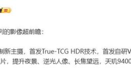 vivo X200系列将首发多项新技术：锁定天玑9400机型影像天花板？