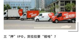 周胜馥终于要把货拉拉推上“牌桌”了