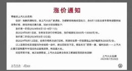 消息称上汽大众汽车8月即将终端涨价，官方回应称“消息不实”