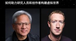 黄仁勋与扎克伯格首次公开对话：两人互送皮夹克