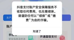 抖音提醒：警惕不法分子谎称“百万保障服务到期”实施诈骗