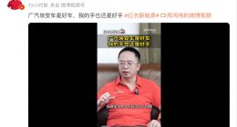 体验广汽埃安 惨遭夹手！周鸿祎回应：车是好车 手也还是好手