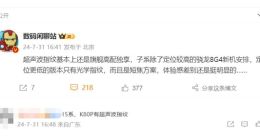 Redmi K80 Pro或支持超声波指纹：旗舰高配专享