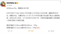 华为nova Flip关键参数曝光：麒麟9系芯片+50MP RYYB主摄