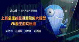行业首创！巨人网络发布多智能体大模型AI原生游戏玩法