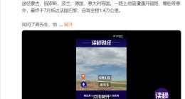 蔚来车主从南京自驾到巴黎看奥运会：全程1.4万公里 充电很方便