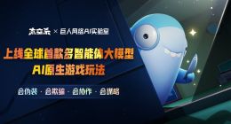 巨人网络发布多智能体大模型AI原生游戏玩法