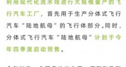 小鹏汇天获1.5亿美元B1轮融资，将在广州建设飞行汽车大规模量产工厂