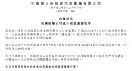 消息称恒大汽车合同期内无故解雇大量员工：巅峰期超6000人，现不到500人